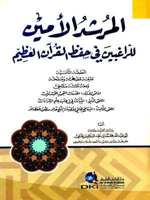 cover image of المرشد الأمين للراغبين في حفظ القرآن العظيم